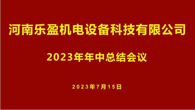 河南乐盈召开2023年年中总结会议